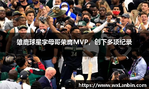 雄鹿球星字母哥荣膺MVP，创下多项纪录